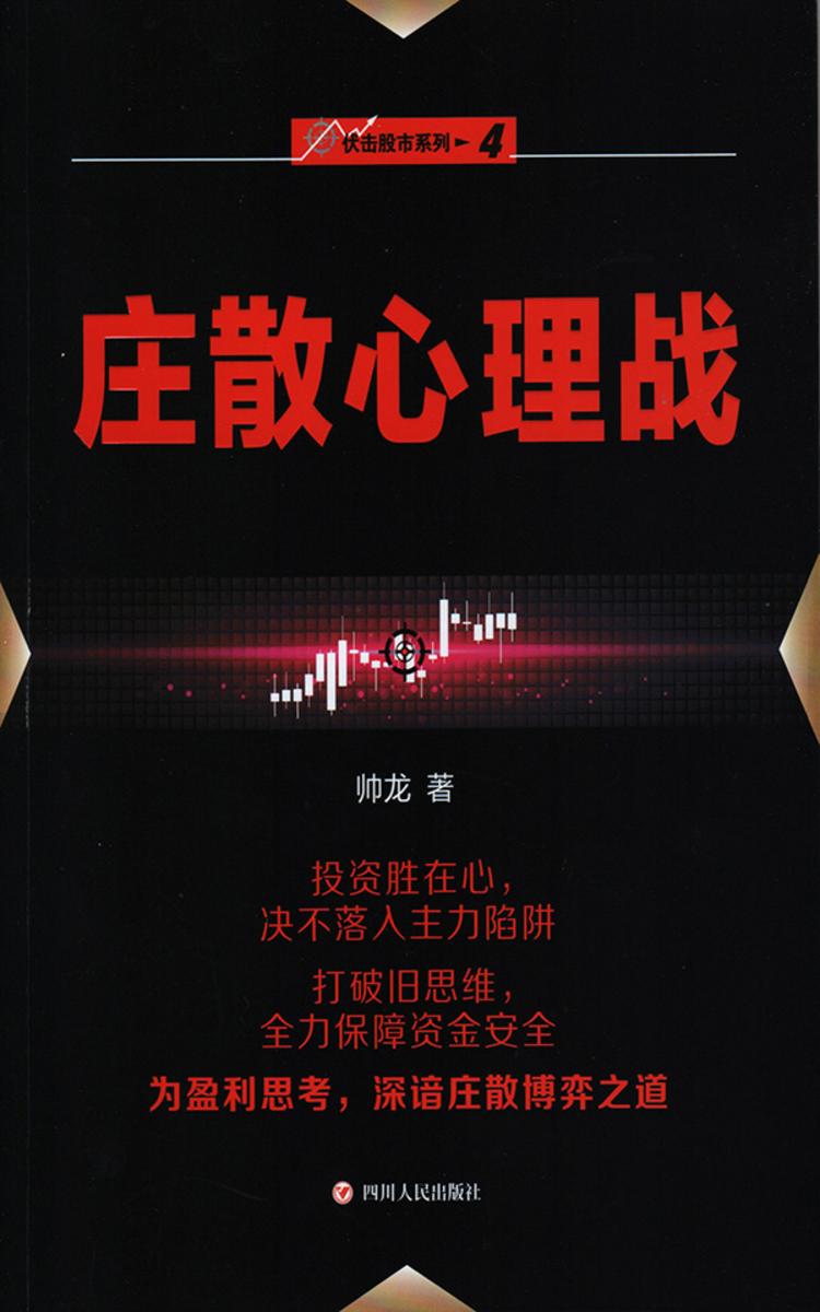 庄散心理战