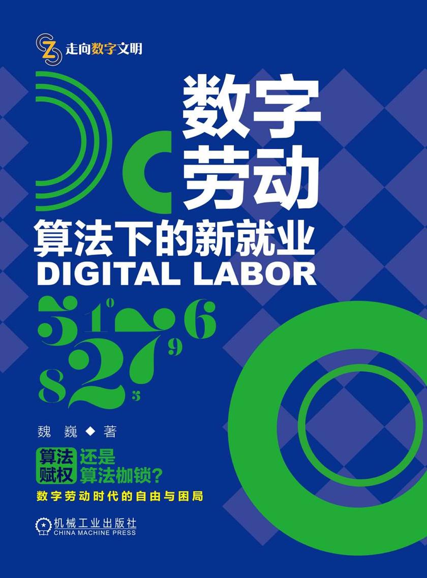 数字劳动:算法下的新就业