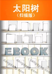 太阳树（扫描版）(仅适用PC阅读)
