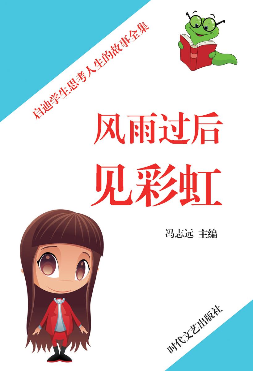 风雨过后见彩虹