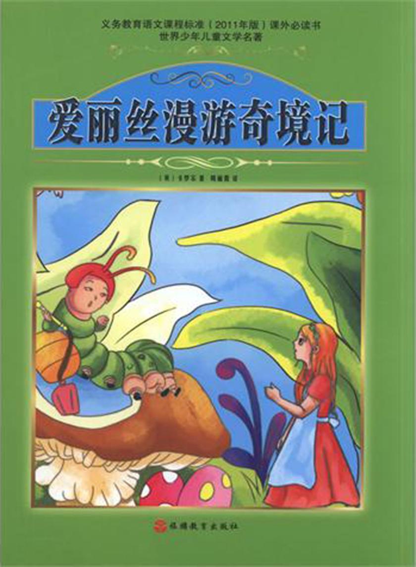 爱丽丝漫游奇境记