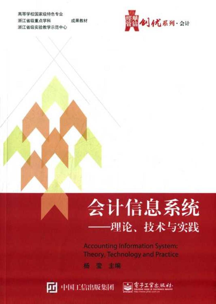 会计信息系统:理论、技术与实践