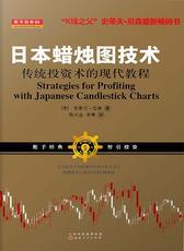 日本蜡烛图技术：传统投资术的现代教程