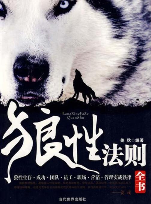 社科精品书——狼性法则全书