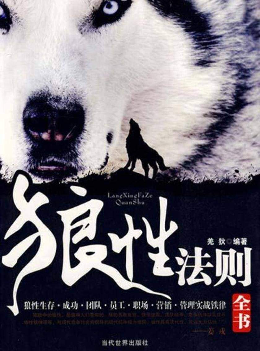 社科精品书——狼性法则全书