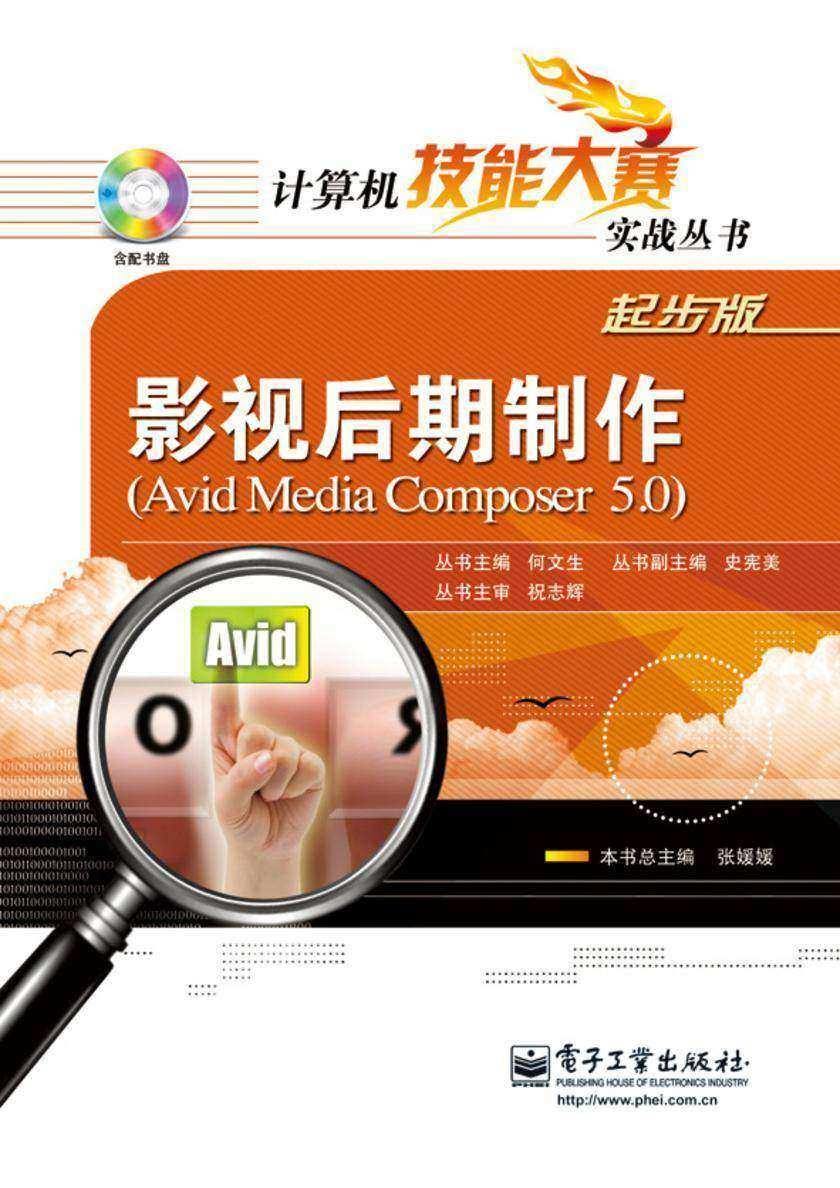 影视后期制作(Avid Media composer 5.0)(含DVD光盘1张)