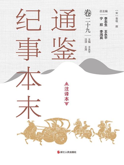 通鉴纪事本末(注译本 卷二十九)