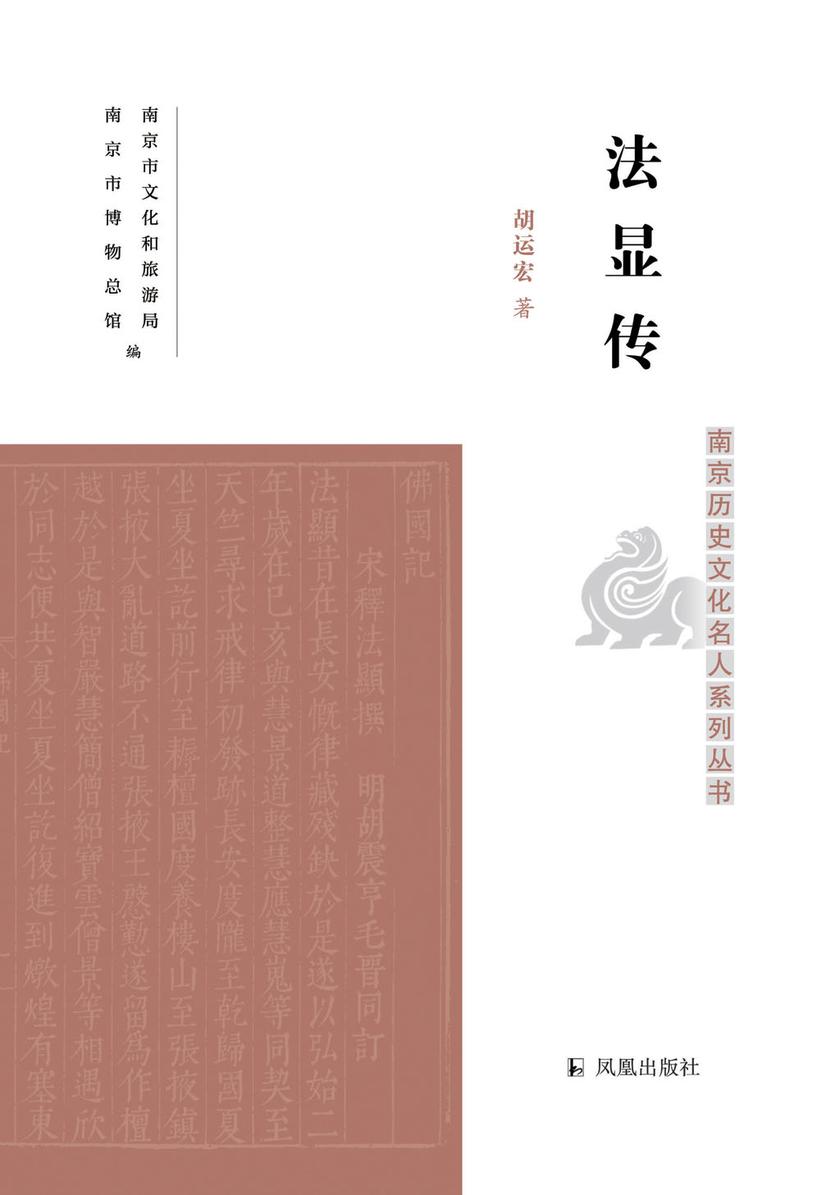 法显传(南京历史文化名人系列丛书)