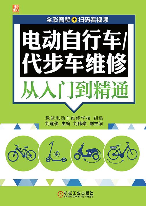电动自行车/代步车维修从入门到精通  (全彩图解+扫码看视频)