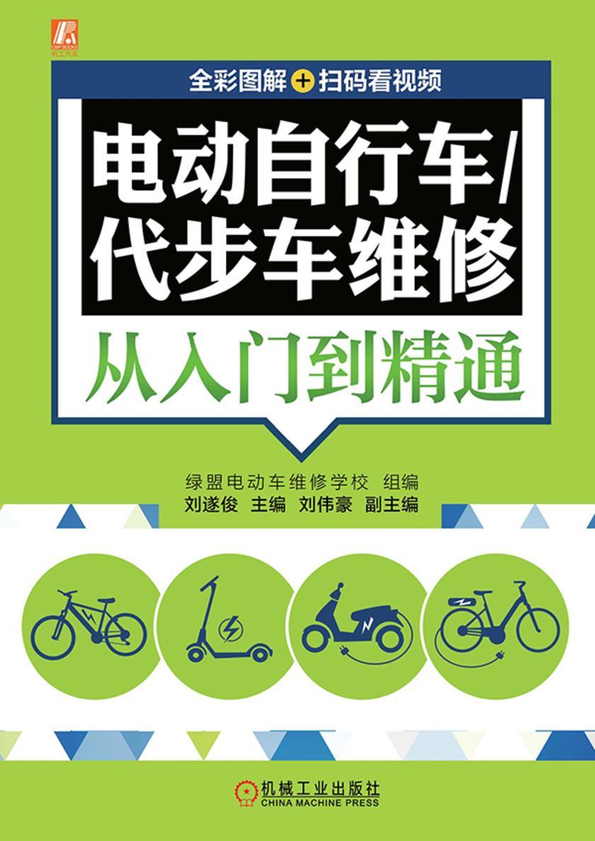 电动自行车/代步车维修从入门到精通  (全彩图解+扫码看视频)
