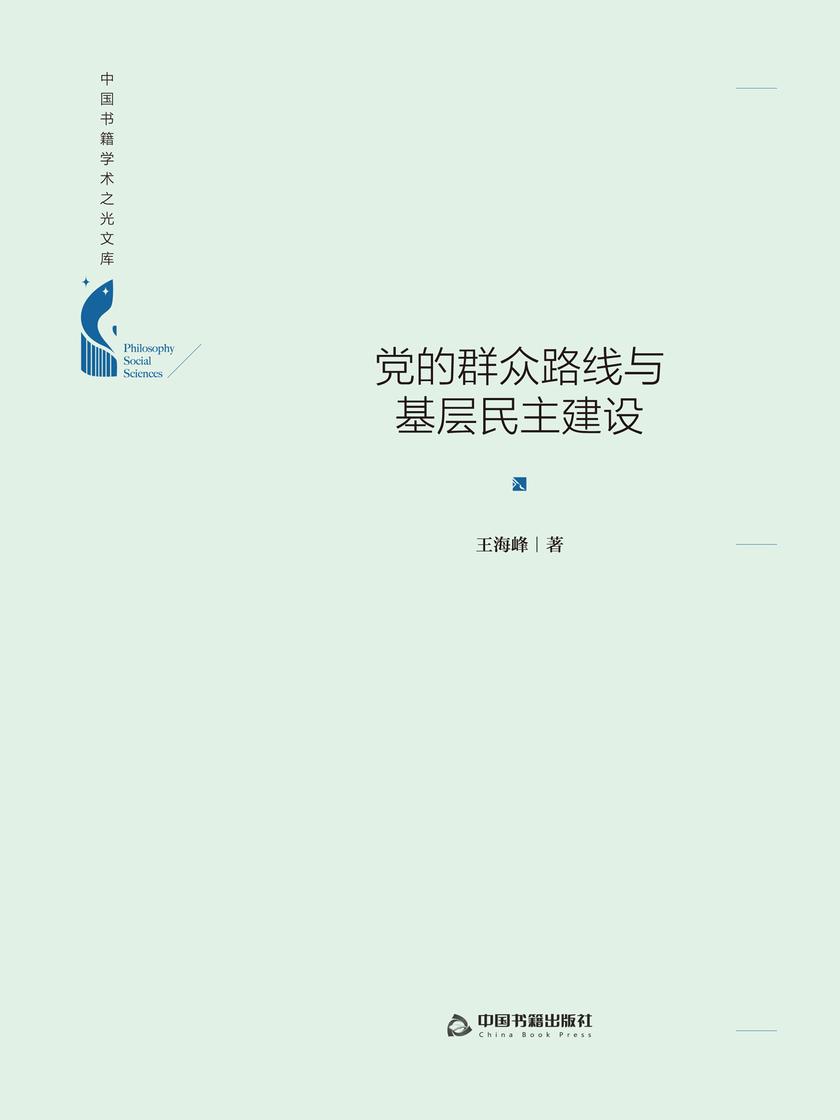 党的群众路线与基层民主建设