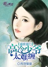 盛世豪门，高冷少爷太难缠