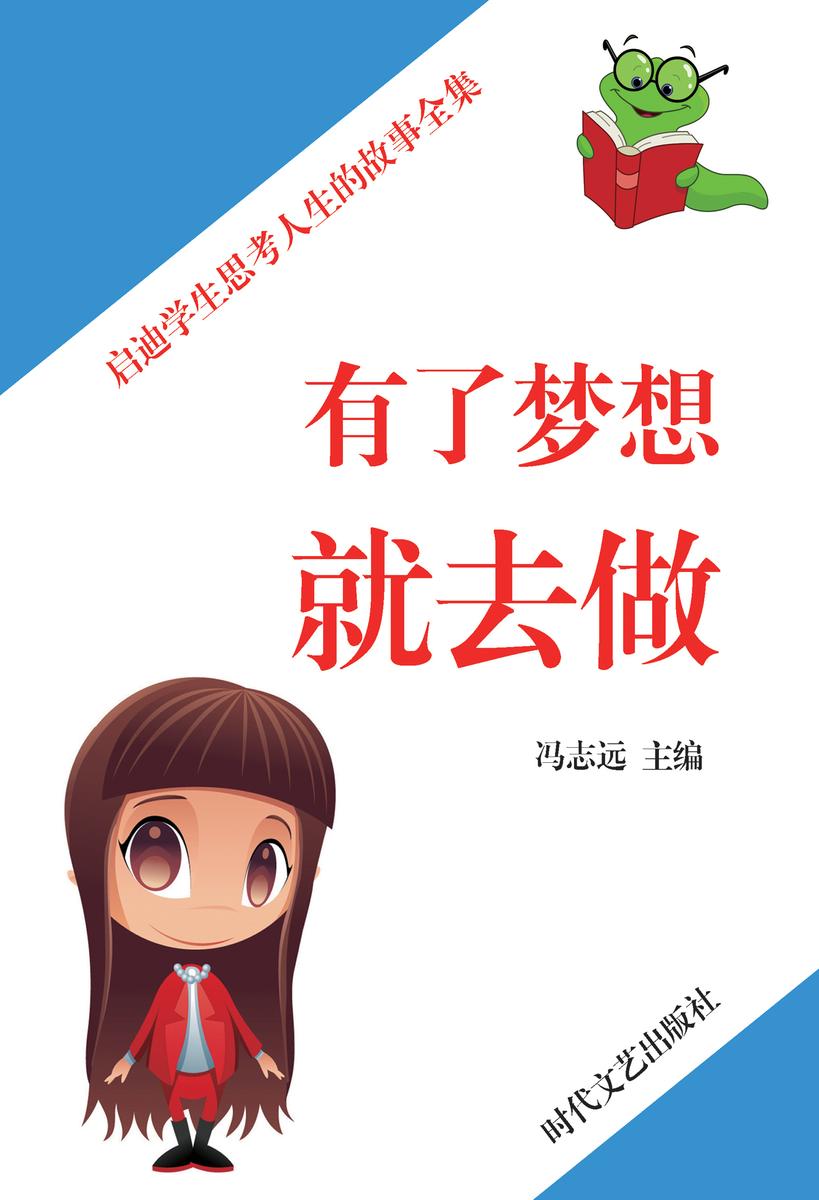 有了梦想就去做