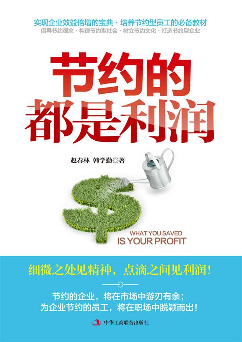 节约的都是利润