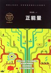正能量(畅销精读本)