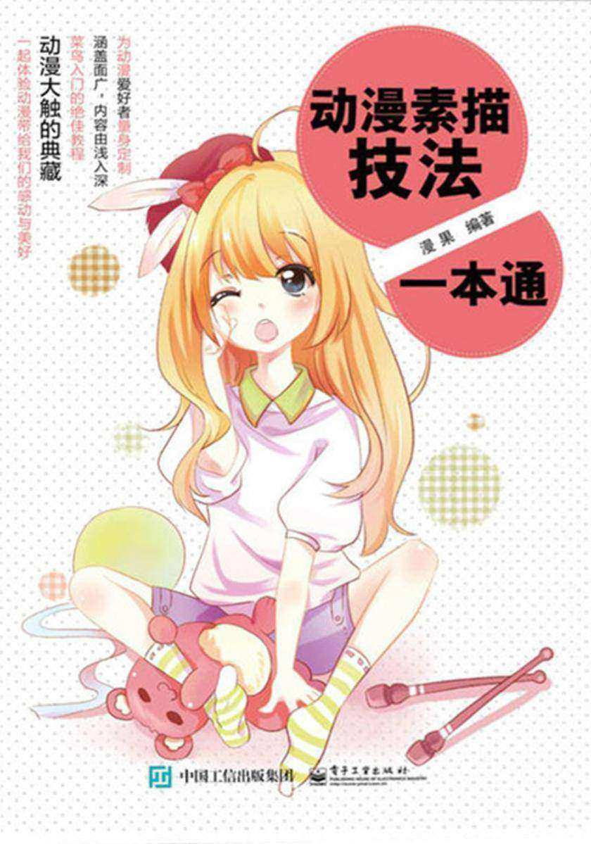 动漫素描技法一本通