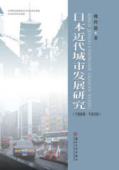 日本近代城市发展研究（1868—1930）