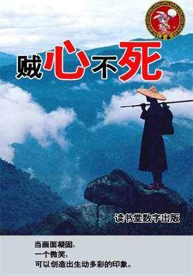 贼心不死