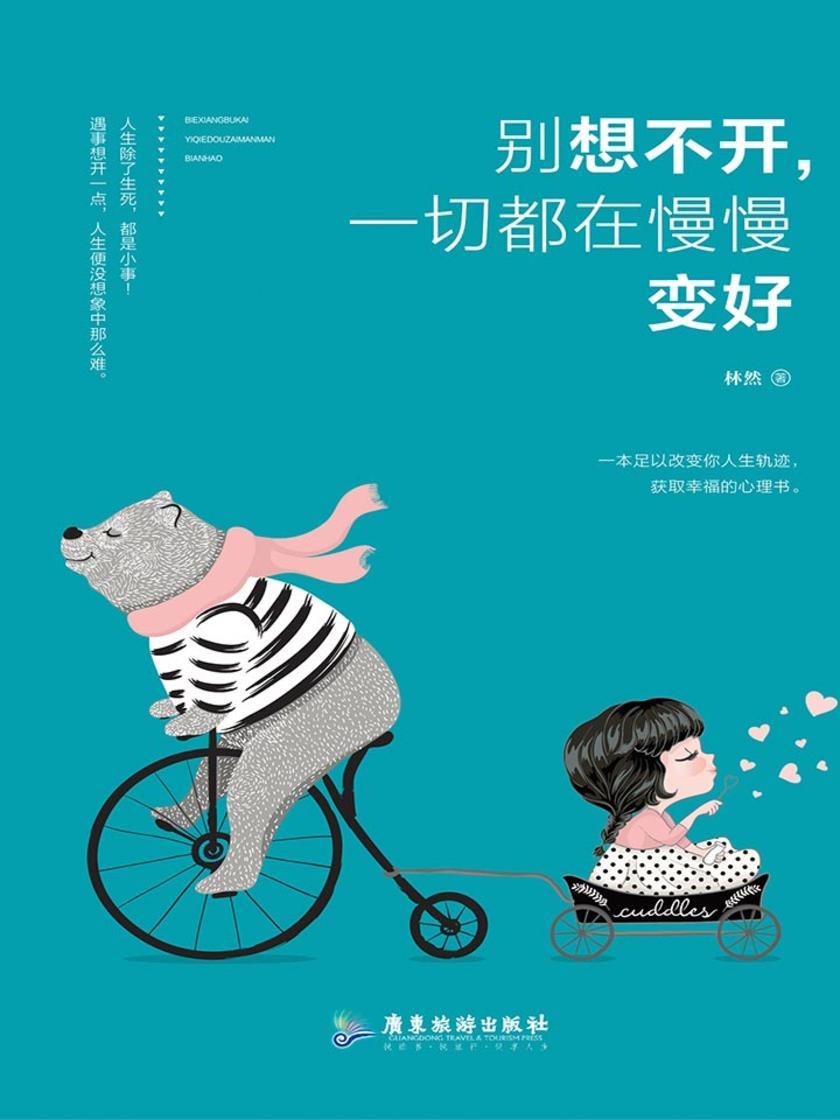 别想不开,一切都在慢慢变好(千万别想不开,时间会消化掉你的情绪)