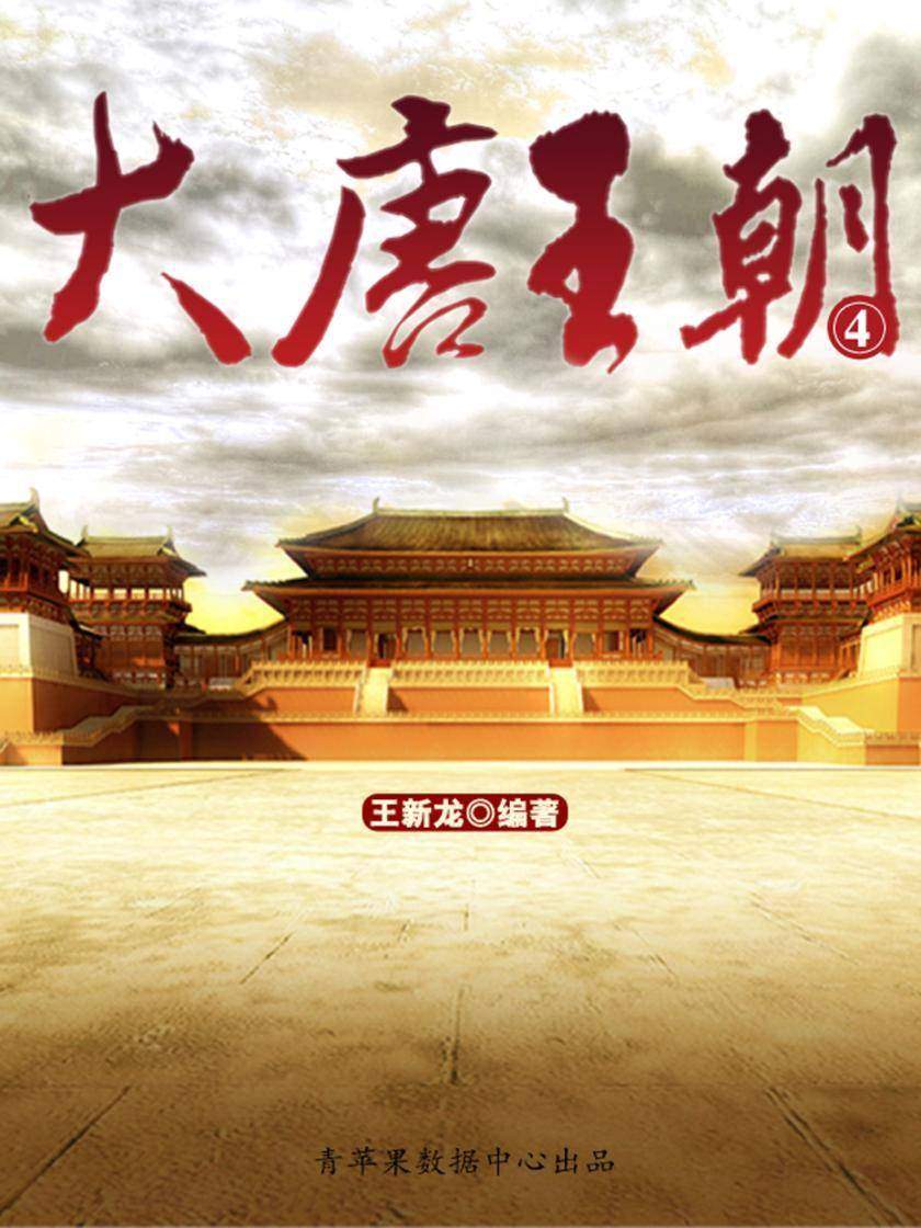 大唐王朝4