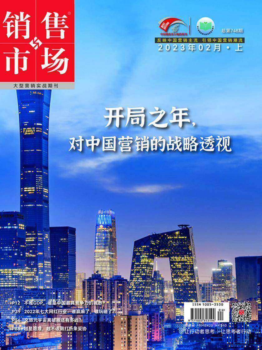 销售与市场(2023年第3期)(电子杂志)