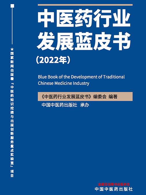 中医药行业发展蓝皮书.2022年