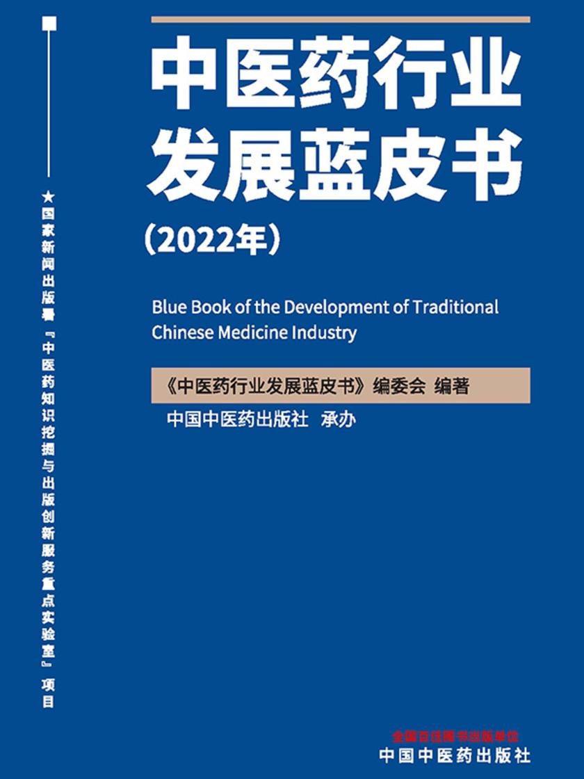 中医药行业发展蓝皮书.2022年