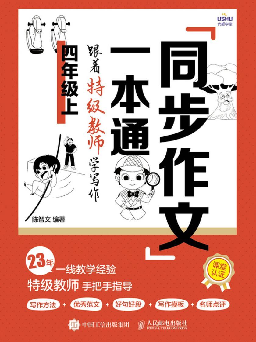 同步作文一本通:跟着*教师学写作(四年级上)