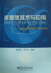 多媒体技术与应用(仅适用PC阅读)