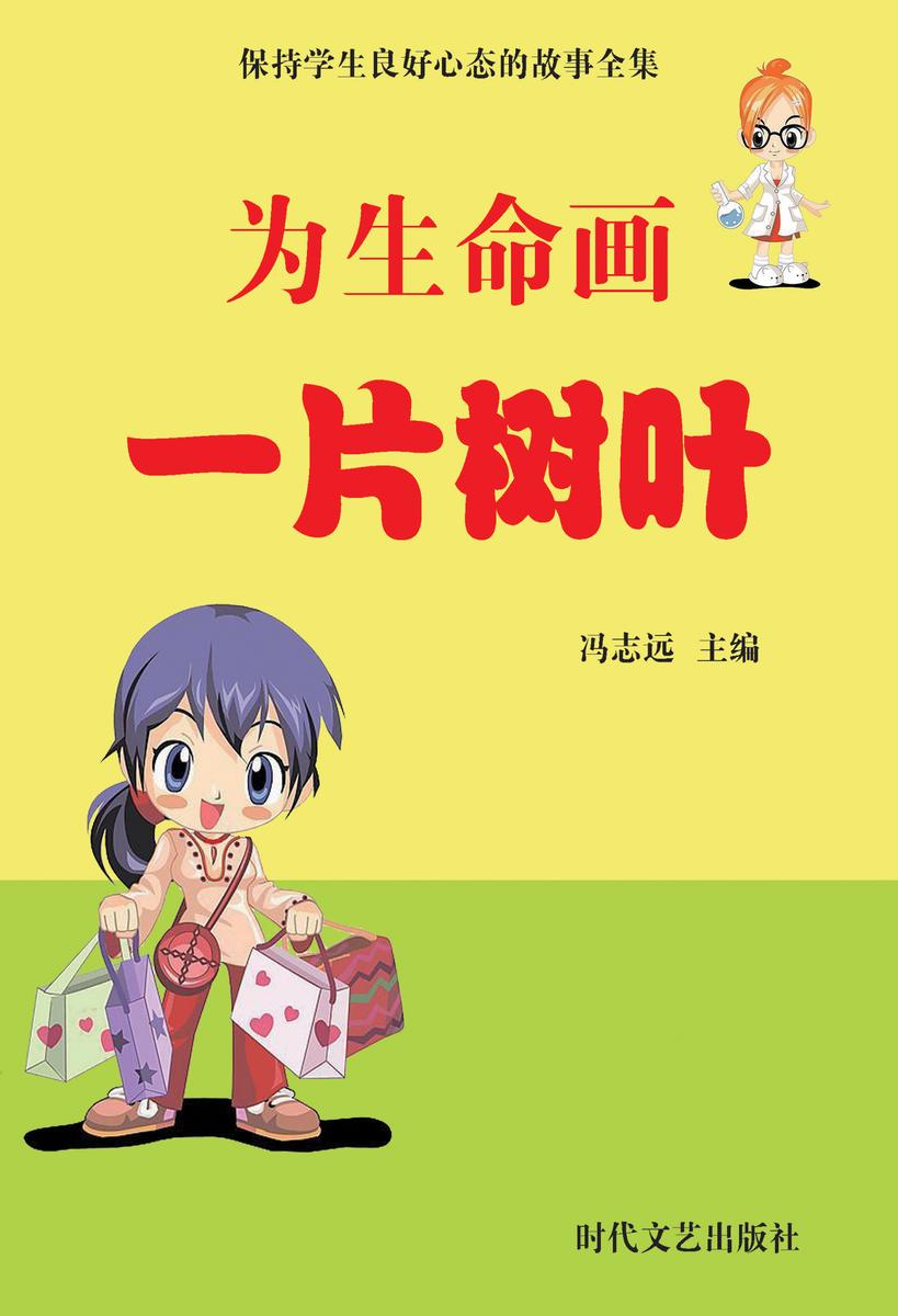 为生命画一片树叶