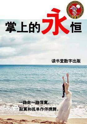 掌上的永恒