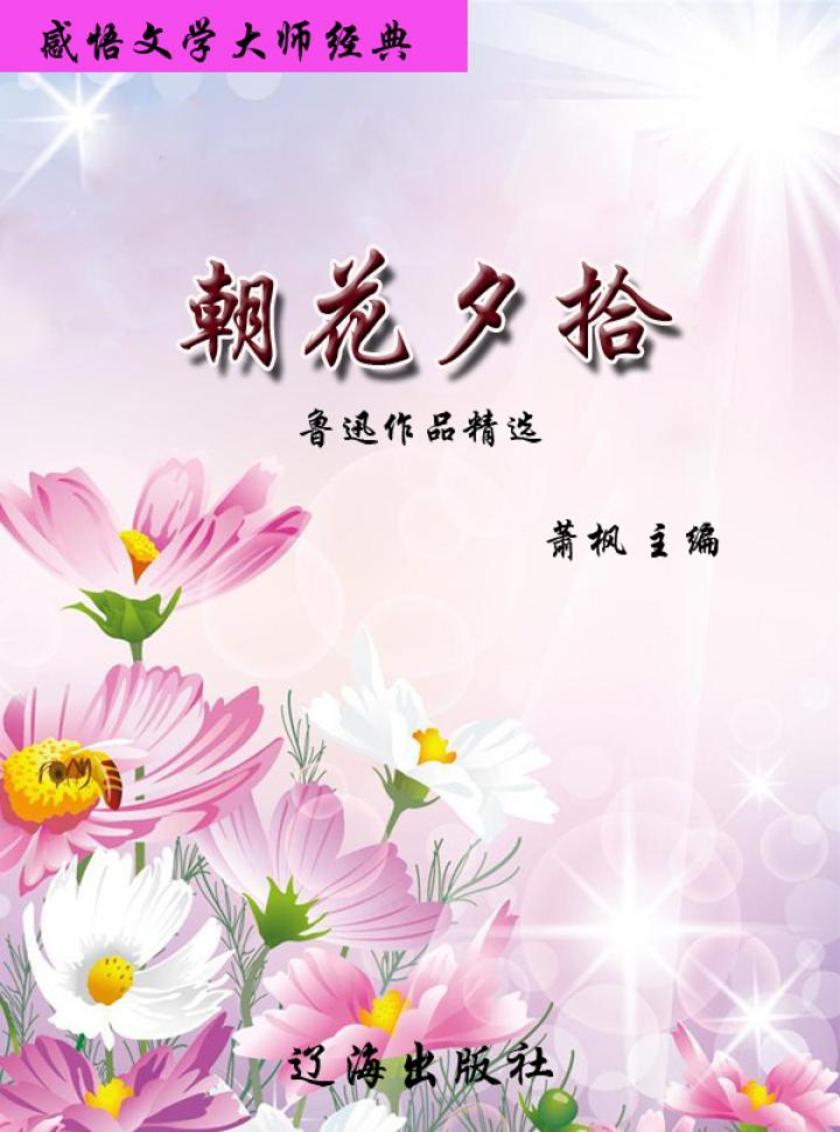 感悟文学大师经典——朝花夕拾——鲁迅作品精选
