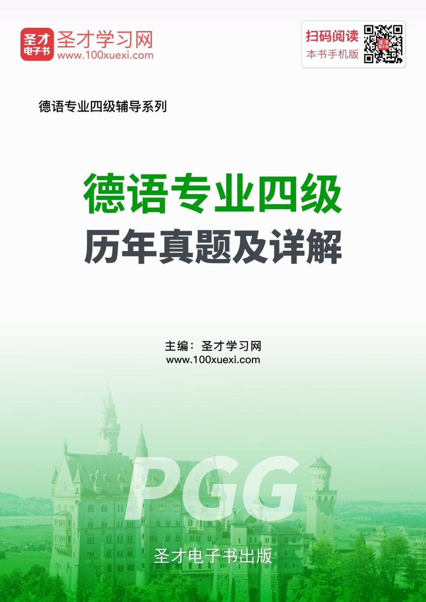 德语专业四级历年真题及详解