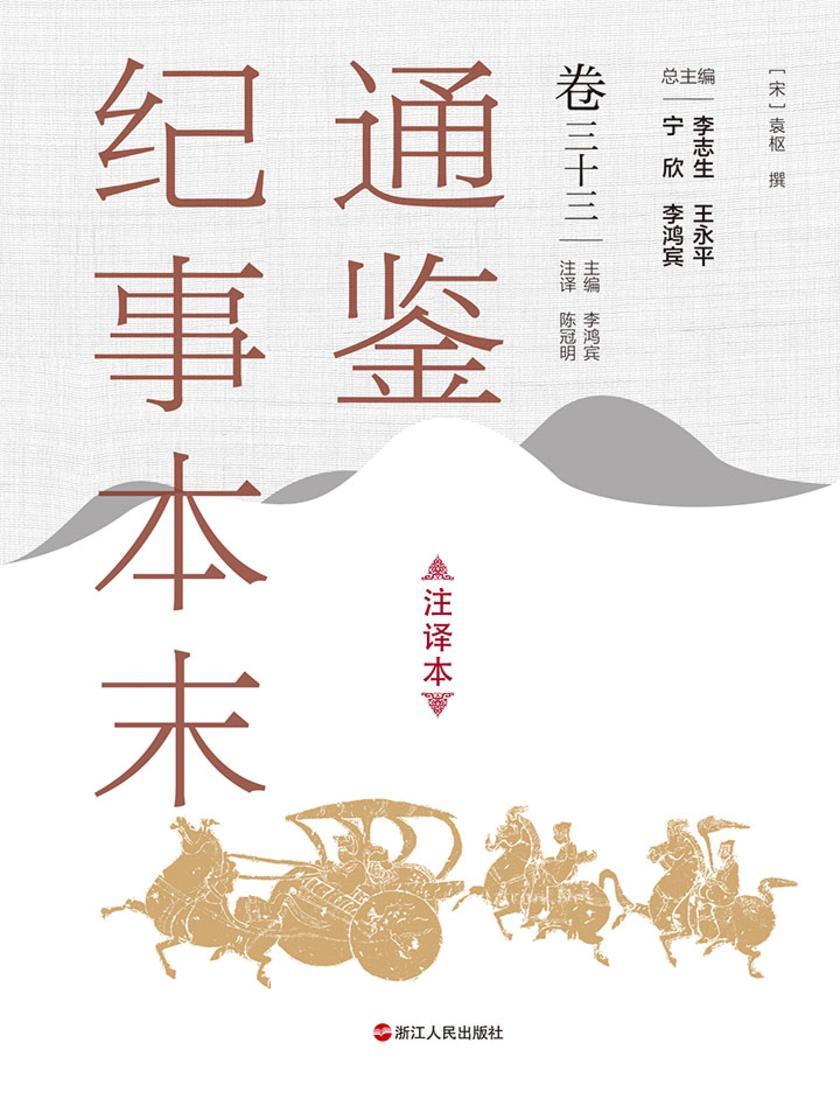 通鉴纪事本末(注译本 卷三十三)