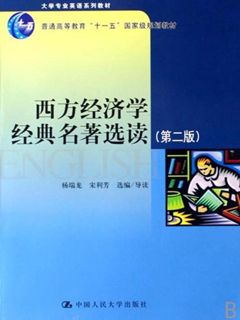 西方经济学经典名著选读(人文社科经典名著选读)