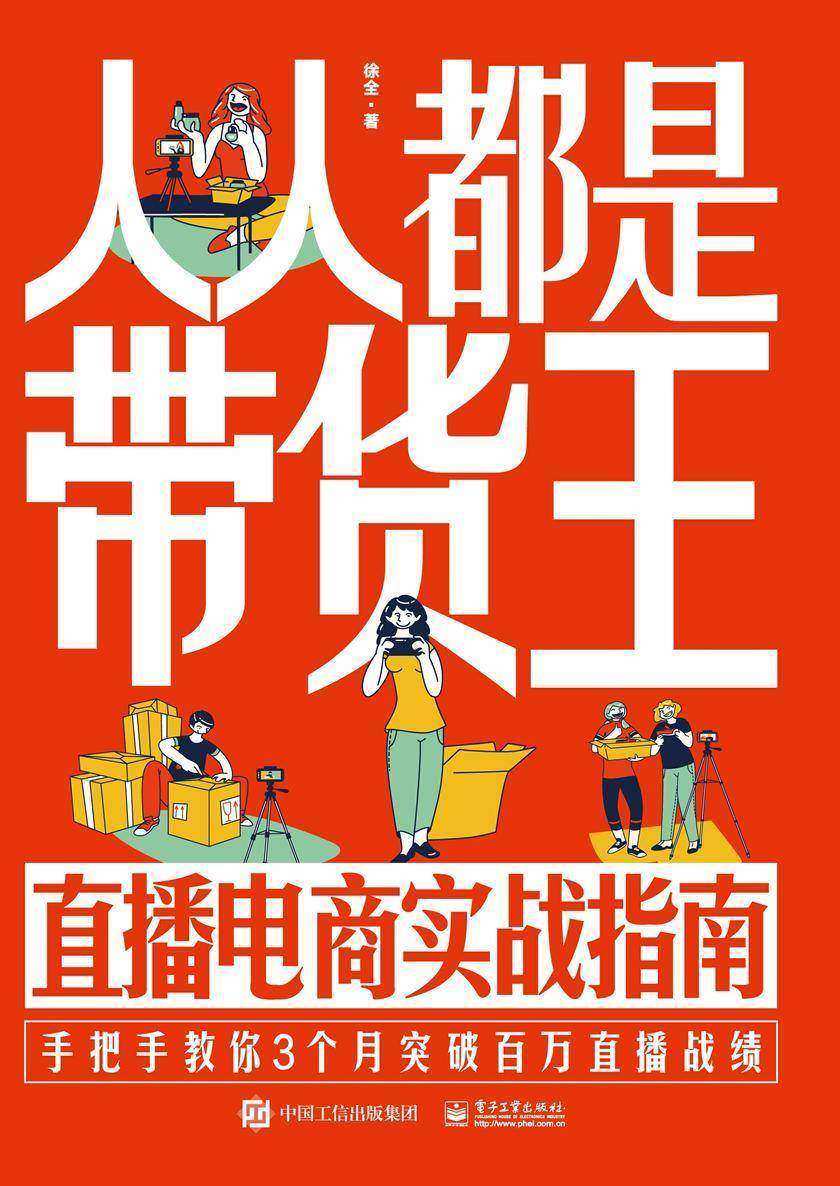 人人都是带货王:直播电商实战指南