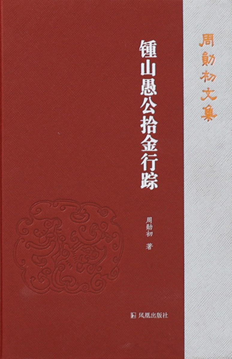 锺山愚公拾金行踪(周勋初文集)