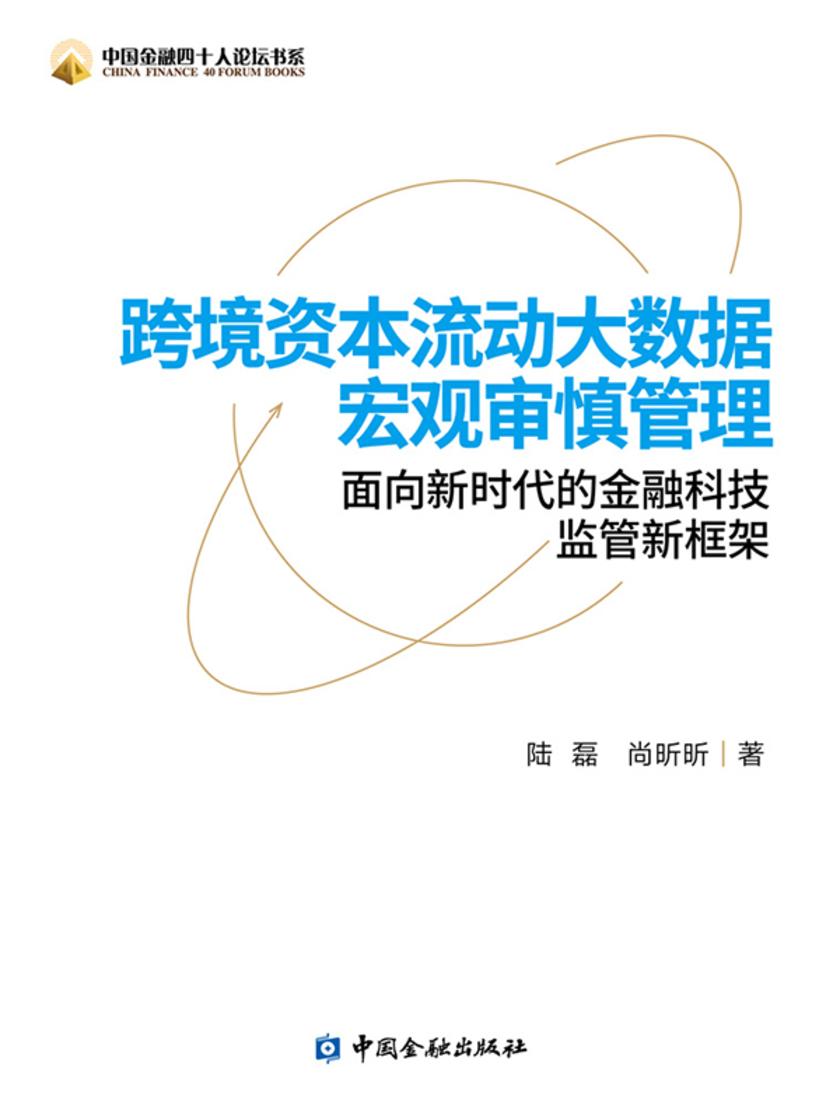 跨境资本流动大数据宏观审慎管理:面向新时代的金融科技监管新框架
