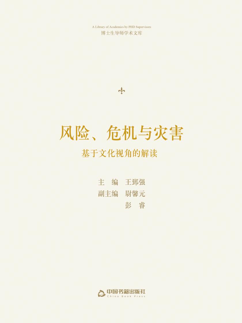 风险、危机与灾害:基于文化视角的解读