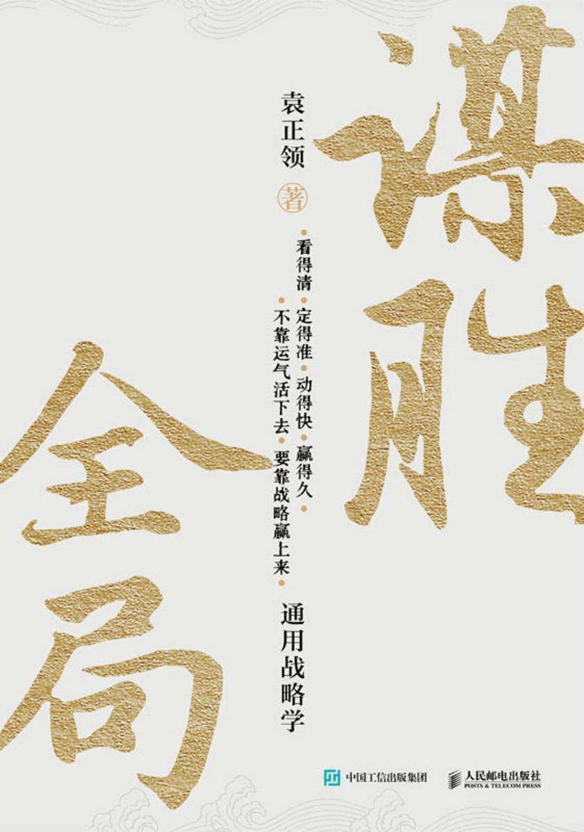 谋胜全局:通用战略学