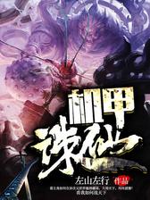 机甲诛仙