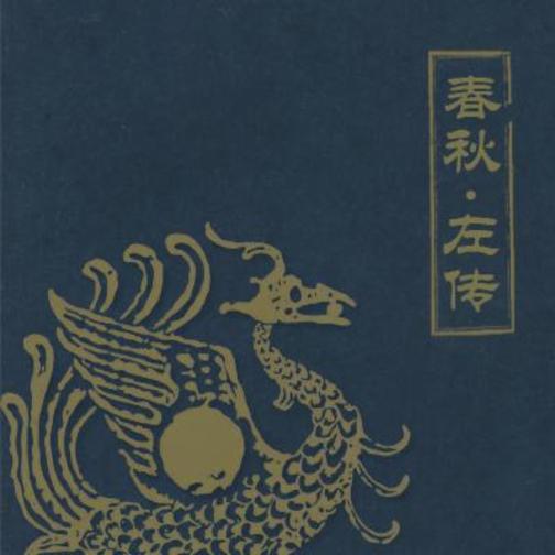 春秋·左传（第一季）（完）