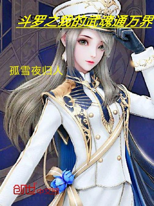 斗罗之我的武魂通万界