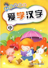 爱学汉字(中)-魔力铅笔(仅适用PC阅读)