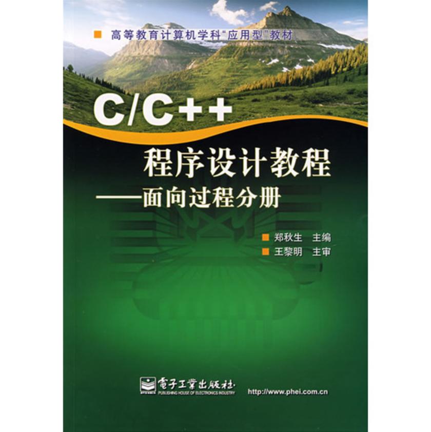 C/C++程序设计教程(面向过程分册)