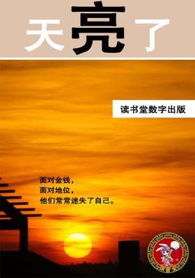天亮了