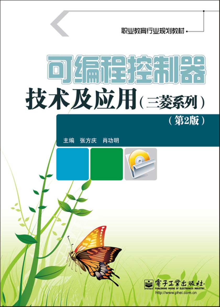可编程控制器技术及应用(三菱系列)(第2版)