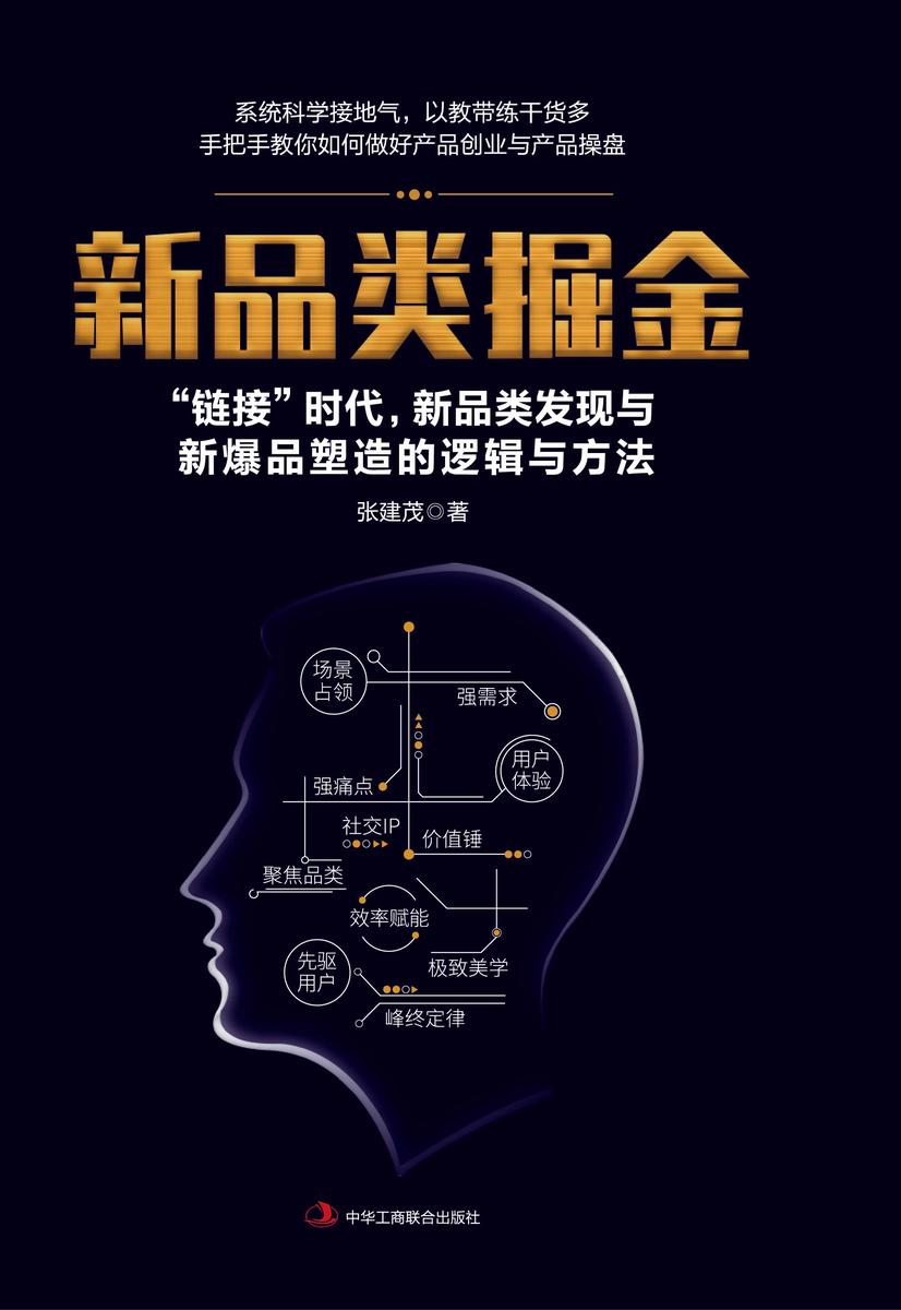 新品类掘金——“链接”时代，新品类发现与新爆品塑造的逻辑与方法