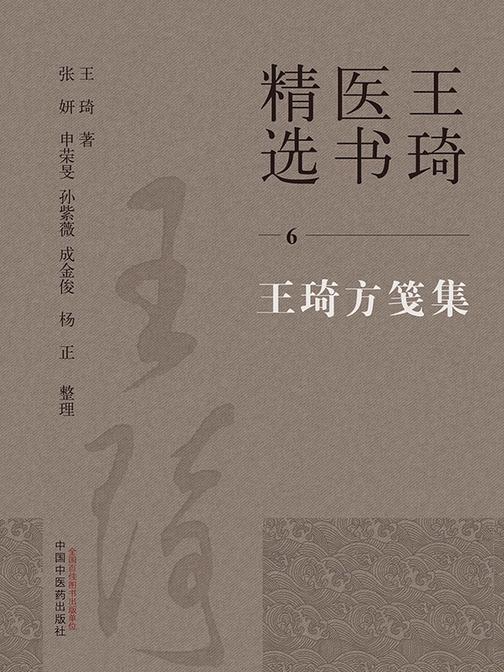 王琦方笺集