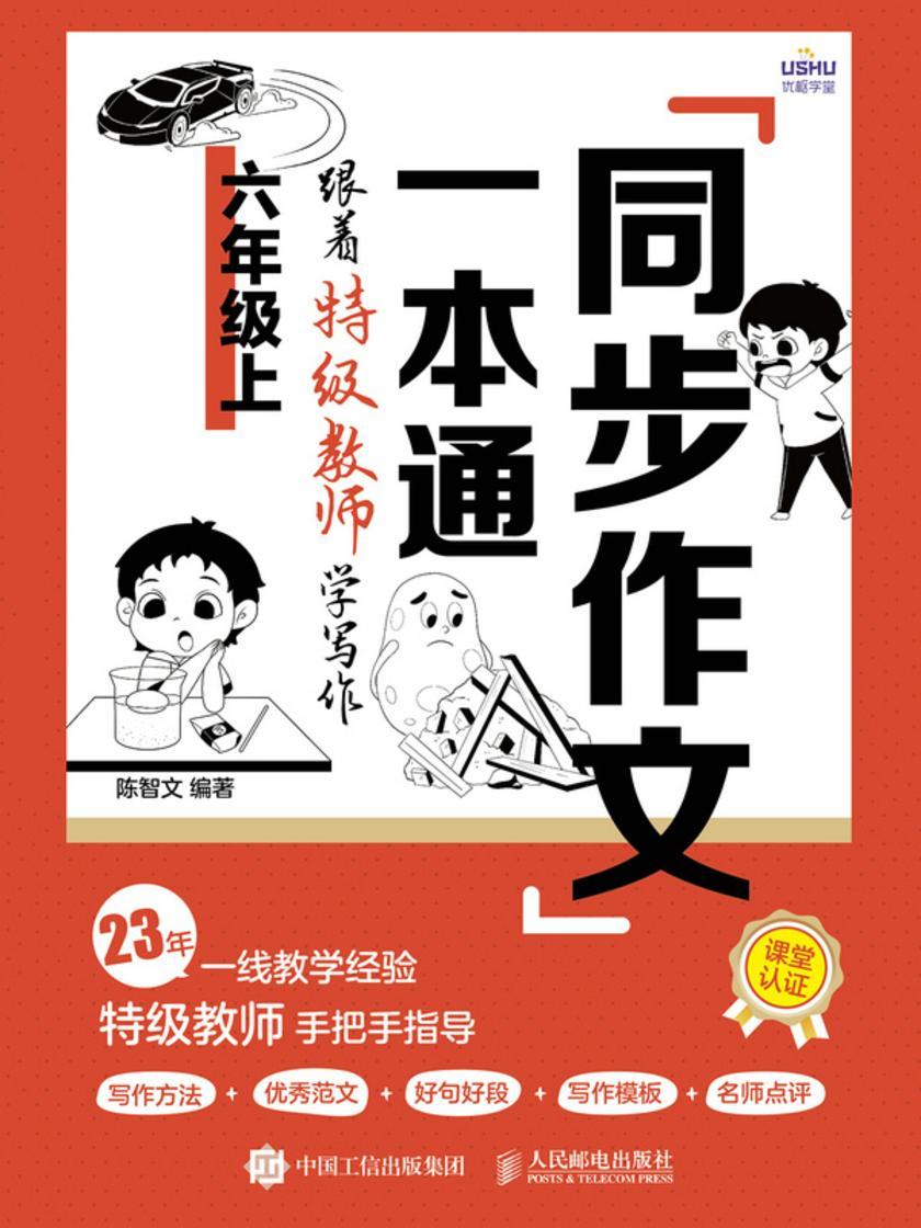 同步作文一本通:跟着*教师学写作(六年级上)